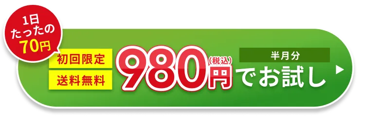 1日たったの70円！初回限定送料無料980円（税込）でお試し（半月分）